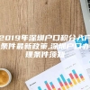 2019年深圳户口积分入户条件最新政策,深圳户口办理条件须知