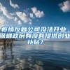 疫情反复公司没法开业，深圳政府有没有提供创业补贴？