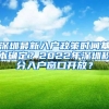 深圳最新入户政策时间基本确定？2022年深圳积分入户窗口开放？