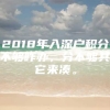 2018年入深户积分不够咋办，分不够其它来凑。