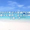 2022年迁入深圳户口需要什么条件？花上3分钟了解一下