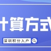 2022年深圳市积分入户具体计算方式是什么？