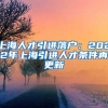 上海人才引进落户：2022年上海引进人才条件再更新