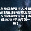 龙华区新引进人才租房和生活补贴拟发放人员名单的公示（市级2021年9月第一批）