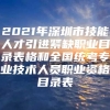 2021年深圳市技能人才引进紧缺职业目录表格和全国统考专业技术人员职业资格目录表