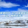 深圳户口 VS 深圳居住证，如何选择？