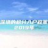 深圳的积分入户政策2019年