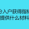 深圳积分入户获得指标后需要提供什么材料