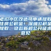 老旧小区改造可申请提取住房公积金！深圳公积金提取、贷款新规公开征求意见