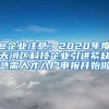 @企业注意：2020年度天河区科技企业引进紧缺急需人才入户申报开始啦