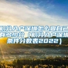 积分入户深圳怎么查自己有多少分（积分入户深圳条件分数表2022）_重复