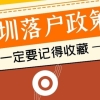 深圳住房补贴力度加大, 新规深圳积分入户补贴领取办法来了！