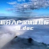 积分入户深圳体检标准.doc