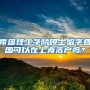 帝国理工学院硕士留学回国可以在上海落户吗？
