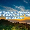 积分能让孩子在上海高考？考研能积分落户？这俩积分搞不清楚？