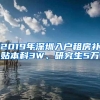 2019年深圳入户租房补贴本科3W、研究生5万