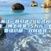 浙江一县引进24位名校生，博士可奖75万元！县委组织部：双向选择