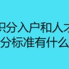 深圳纯积分入户和人才积分入户积分标准有什么区别