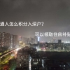 普通人怎么积分入深户？可以领取住房补贴吗？