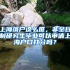 上海落户这么难，非全日制研究生毕业可以申请上海户口打分吗？