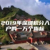 2019年深圳积分入户的一万个指标