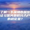 了解一下深圳市居住证社保问题积分入户的规定是？