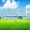 深圳积分入户第二批 11月14号我提交了资料 那怎样才知道自己审核通过 在哪领取指标？ 哪查询？