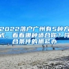 2022落户广州有5种方式，看看哪种适合你？符合条件的抓紧办