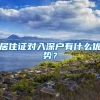 居住证对入深户有什么优势？