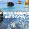 2022深圳超生可以走积分入户吗