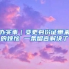 办实事｜变更身份证带来的烦恼 一条留言解决了