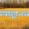 同样是超生问题，为什么别人能搞定2018年深圳落户！