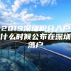 2019深圳积分入户什么时候公布在深圳落户