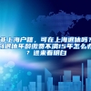 非上海户籍，可在上海退休吗？到退休年龄缴费不满15年怎么办？进来看明白