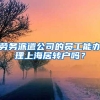 劳务派遣公司的员工能办理上海居转户吗？