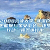 2000元读大学 非深户也能报！宝安工会“逐梦行动”报名进行中