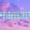 上海公布2022社保缴费基数，算算五险一金多交多少和养老保险待遇