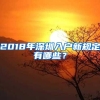 2018年深圳入户新规定有哪些？