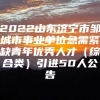 2022山东济宁市邹城市事业单位急需紧缺青年优秀人才（综合类）引进50人公告