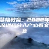 慧格教育：2022年深圳积分入户必看文章