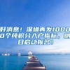 好消息！深圳再发10000个纯积分入户指标，明日启动报名！