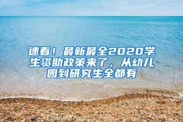 速看！最新最全2020学生资助政策来了，从幼儿园到研究生全都有