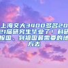 上海交大3400多名2021届研究生毕业了！科研报国，到祖国最需要的地方去