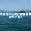 海归落户上海社保基数不够怎么办？