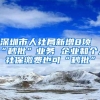 深圳市人社局新增8项“秒批”业务 企业和个人社保缴费也可“秒批”