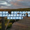 在深圳，非深户与深户的生活成本相差有多大？在花冤枉钱吗？