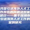 我国引进海外人才工作存在的问题及对策建议——基于深圳市引进海外人才工作的案例研究