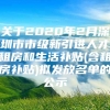 关于2020年2月深圳市市级新引进人才租房和生活补贴(含租房补贴)拟发放名单的公示