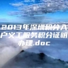 2013年深圳积分入户义工服务积分证明办理.doc