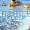 珠海积分入学和入户还不知道怎么申请吗？有哪些分值和政策呢？